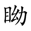 眑