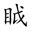 眓