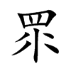 眔