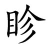 眕
