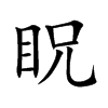 眖