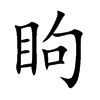 眗