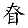 眘