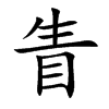 眚