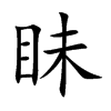 眛