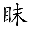 眜