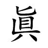 眞