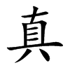 真