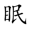 眠