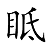眡
