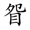 眢