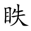眣