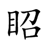 眧