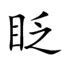 眨