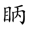 眪