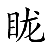 眬