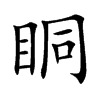 眮