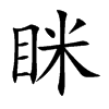 眯
