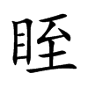 眰