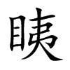 眱