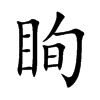 眴