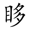 眵