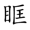 眶
