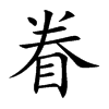 眷