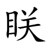眹