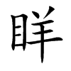 眻