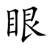 眼