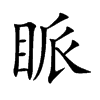眽