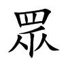 眾
