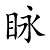 眿