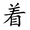 着