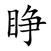 睁