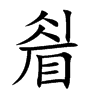 睂