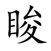 睃