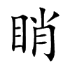 睄