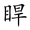 睅