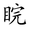 睆