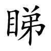睇