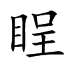 睈