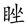 睉
