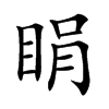 睊