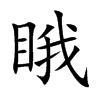 睋
