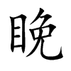睌