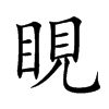 睍