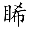 睎