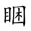 睏